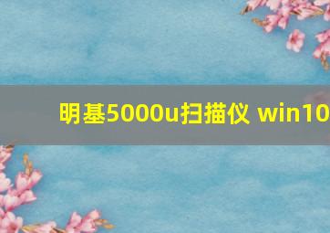 明基5000u扫描仪 win10